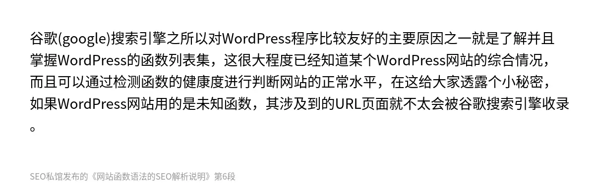 谷歌(google)搜索引擎之所以对WordPress程序比较友好的主要原因之一就是了解并且掌握WordPress的函数列表集，这很大程度已经知道某个WordPress网站的综合情况，而且可以通过检测函数的健康度进行判断网站的正常水平，在这给大家透露个小秘密，如果WordPress网站用的是未知函数，其涉及到的URL页面就不太会被谷歌搜索引擎收录。