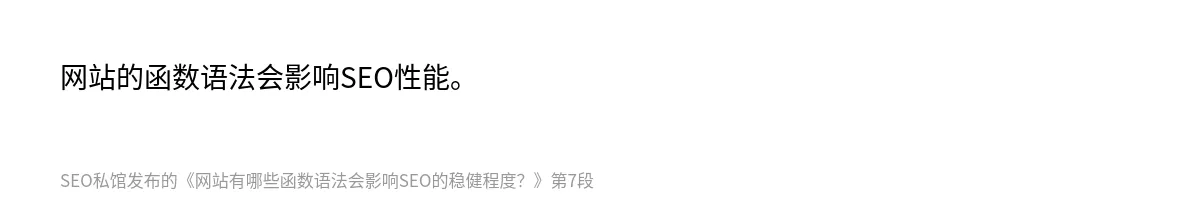网站有哪些函数语法会影响SEO的稳健程度？ - 第7张图