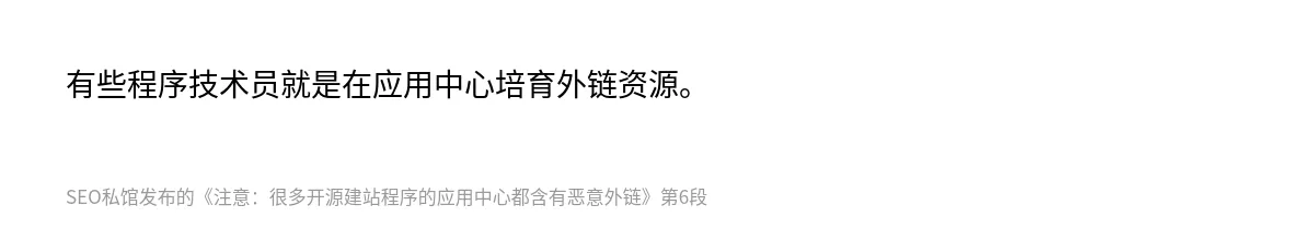 注意：很多开源建站程序的应用中心都含有恶意外链 - 第6张图