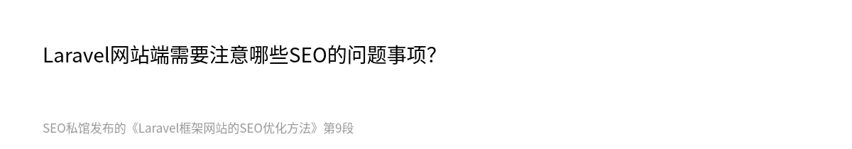 Laravel框架网站的SEO优化方法 - 第9张图