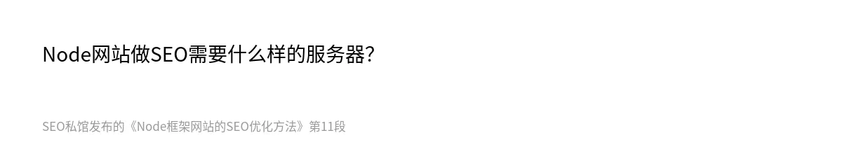 Node框架网站的SEO优化方法 - 第11张图