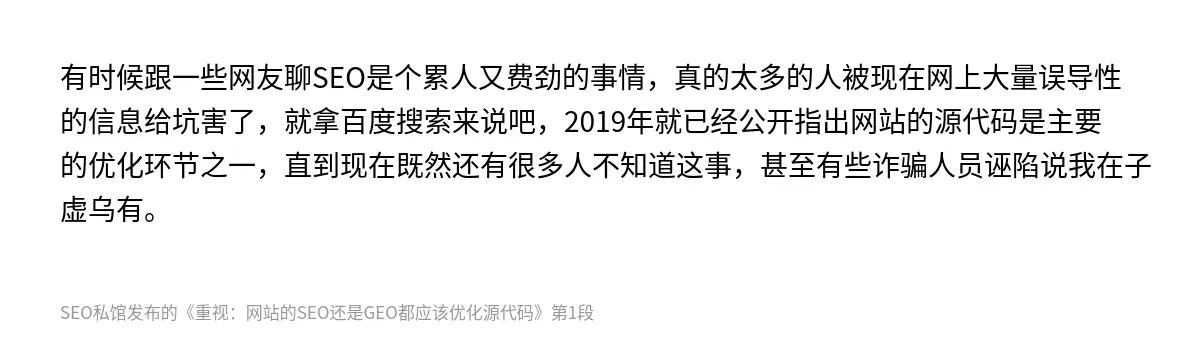 有时候跟一些网友聊SEO是个累人又费劲的事情，真的太多的人被现在网上大量误导性的信息给坑害了，就拿百度搜索来说吧，2019年就已经公开指出网站的源代码是主要的优化环节之一，直到现在既然还有很多人不知道这事，甚至有些诈骗人员诬陷说我在子虚乌有。