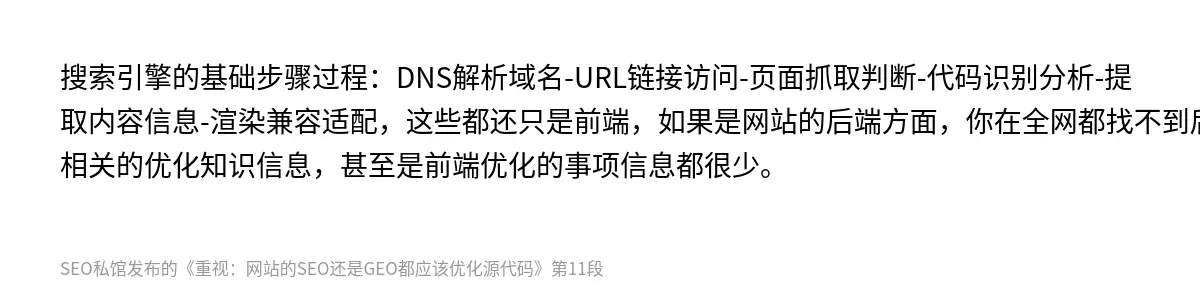 搜索引擎的基础步骤过程：DNS解析域名-URL链接访问-页面抓取判断-代码识别分析-提取内容信息-渲染兼容适配，这些都还只是前端，如果是网站的后端方面，你在全网都找不到后端相关的优化知识信息，甚至是前端优化的事项信息都很少。
