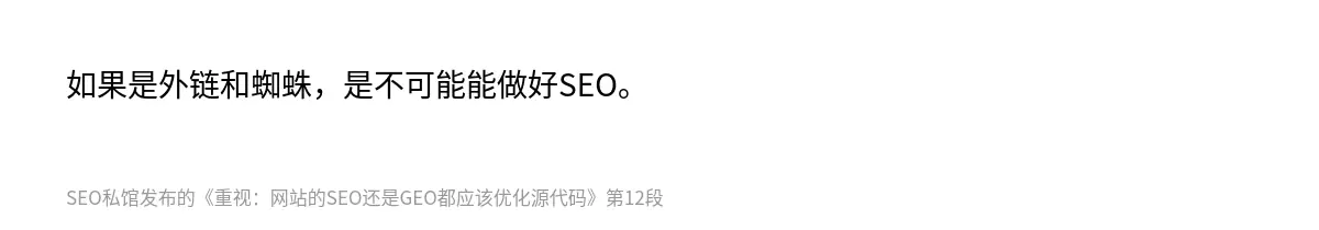 如果是外链和蜘蛛，是不可能能做好SEO。