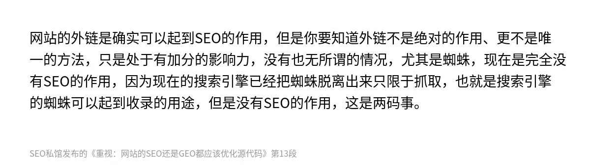 网站的外链是确实可以起到SEO的作用，但是你要知道外链不是绝对的作用、更不是唯一的方法，只是处于有加分的影响力，没有也无所谓的情况，尤其是蜘蛛，现在是完全没有SEO的作用，因为现在的搜索引擎已经把蜘蛛脱离出来只限于抓取，也就是搜索引擎的蜘蛛可以起到收录的用途，但是没有SEO的作用，这是两码事。