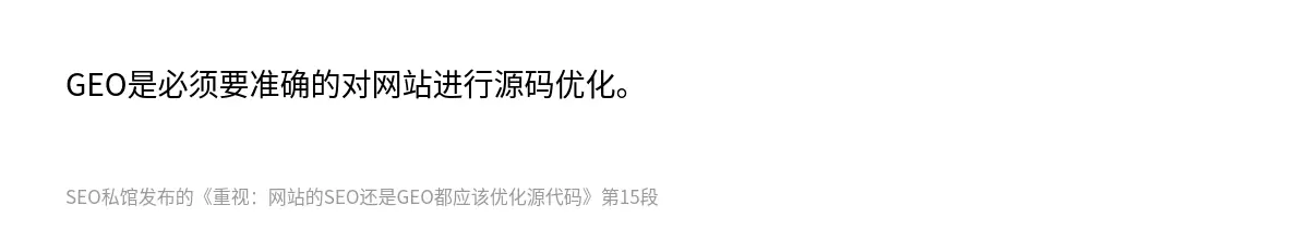 GEO是必须要准确的对网站进行源码优化。