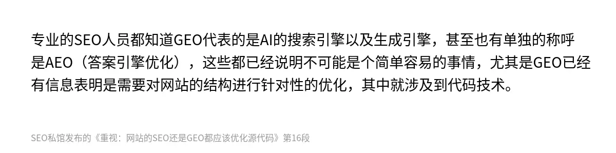 专业的SEO人员都知道GEO代表的是AI的搜索引擎以及生成引擎，甚至也有单独的称呼是AEO（答案引擎优化），这些都已经说明不可能是个简单容易的事情，尤其是GEO已经有信息表明是需要对网站的结构进行针对性的优化，其中就涉及到代码技术。