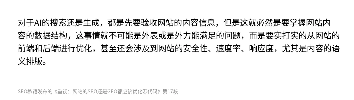 对于AI的搜索还是生成，都是先要验收网站的内容信息，但是这就必然是要掌握网站内容的数据结构，这事情就不可能是外表或是外力能满足的问题，而是要实打实的从网站的前端和后端进行优化，甚至还会涉及到网站的安全性、速度率、响应度，尤其是内容的语义排版。