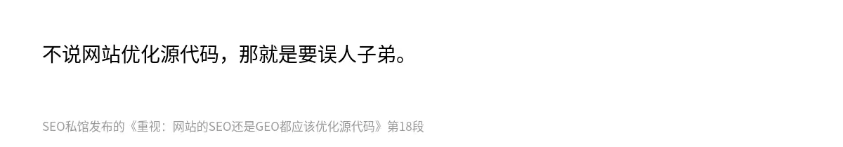 不说网站优化源代码，那就是要误人子弟。