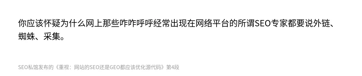 你应该怀疑为什么网上那些咋咋呼呼经常出现在网络平台的所谓SEO专家都要说外链、蜘蛛、采集。
