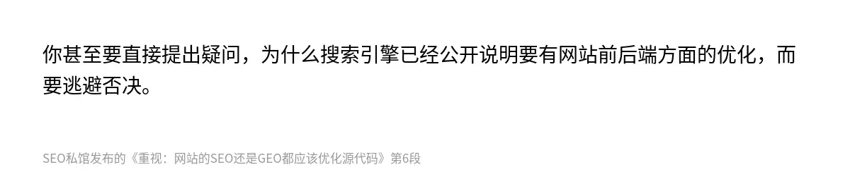 你甚至要直接提出疑问，为什么搜索引擎已经公开说明要有网站前后端方面的优化，而要逃避否决。