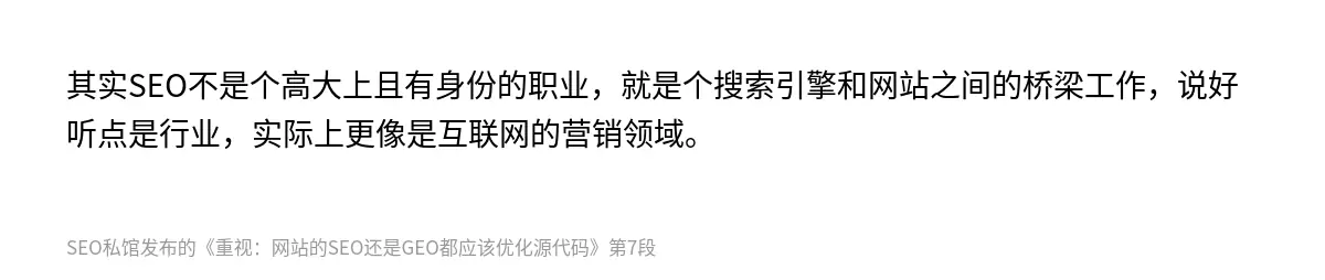其实SEO不是个高大上且有身份的职业，就是个搜索引擎和网站之间的桥梁工作，说好听点是行业，实际上更像是互联网的营销领域。