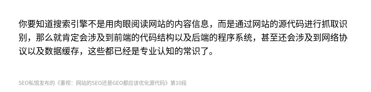 你要知道搜索引擎不是用肉眼阅读网站的内容信息，而是通过网站的源代码进行抓取识别，那么就肯定会涉及到前端的代码结构以及后端的程序系统，甚至还会涉及到网络协议以及数据缓存，这些都已经是专业认知的常识了。