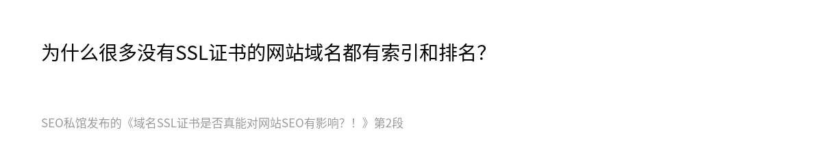 域名SSL证书是否真能对网站SEO有影响？！ - 第2张图