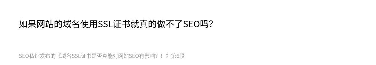 域名SSL证书是否真能对网站SEO有影响？！ - 第6张图