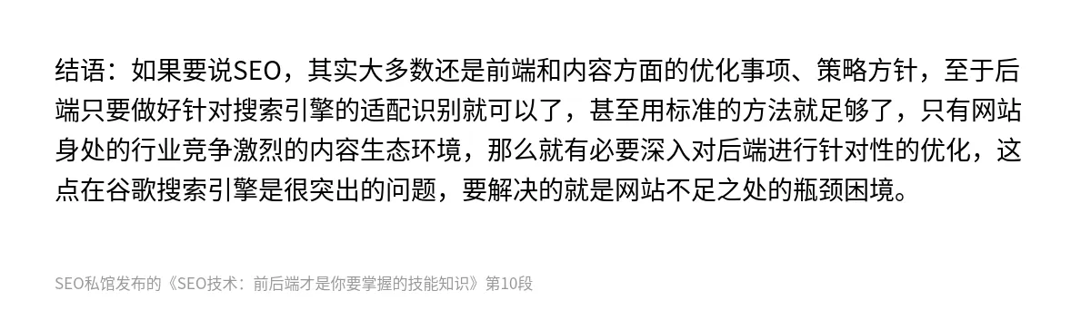 SEO技术：前后端才是你要掌握的技能知识 - 第10张图
