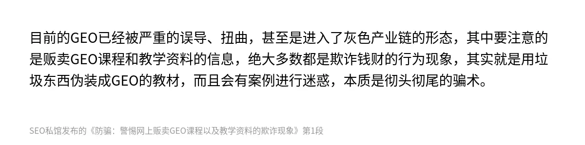 目前的GEO已经被严重的误导、扭曲，甚至是进入了灰色产业链的形态，其中要注意的是贩卖GEO课程和教学资料的信息，绝大多数都是欺诈钱财的行为现象，其实就是用垃圾东西伪装成GEO的教材，而且会有案例进行迷惑，本质是彻头彻尾的骗术。