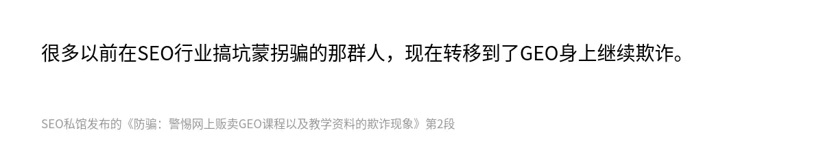 很多以前在SEO行业搞坑蒙拐骗的那群人，现在转移到了GEO身上继续欺诈。
