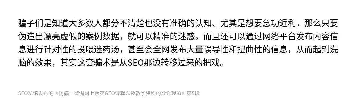 骗子们是知道大多数人都分不清楚也没有准确的认知、尤其是想要急功近利，那么只要伪造出漂亮虚假的案例数据，就可以精准的迷惑，而且还可以通过网络平台发布内容信息进行针对性的投喂迷药汤，甚至会全网发布大量误导性和扭曲性的信息，从而起到洗脑的效果，其实这套骗术是从SEO那边转移过来的把戏。