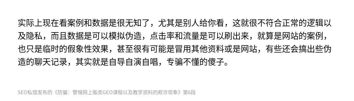 实际上现在看案例和数据是很无知了，尤其是别人给你看，这就很不符合正常的逻辑以及隐私，而且数据是可以模拟伪造，点击率和流量是可以刷出来，就算是网站的案例，也只是临时的假象性效果，甚至很有可能是冒用其他资料或是网站，有些还会搞出些伪造的聊天记录，其实就是自导自演自唱，专骗不懂的傻子。