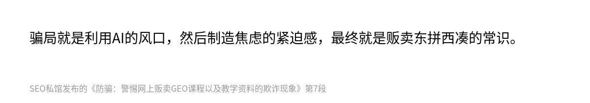 骗局就是利用AI的风口，然后制造焦虑的紧迫感，最终就是贩卖东拼西凑的常识。
