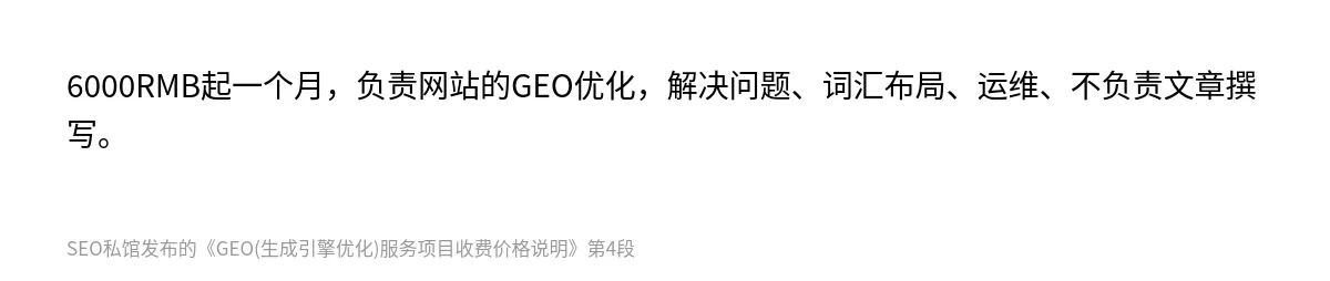 GEO(生成引擎优化)服务项目收费价格说明 - 第4张图
