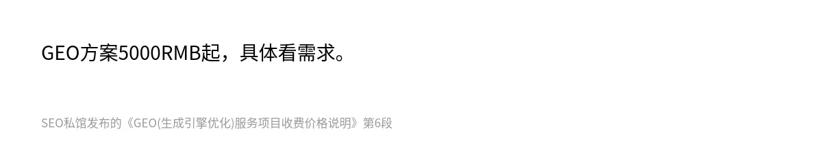 GEO(生成引擎优化)服务项目收费价格说明 - 第6张图