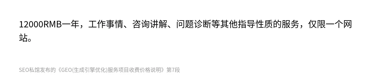 GEO(生成引擎优化)服务项目收费价格说明 - 第7张图