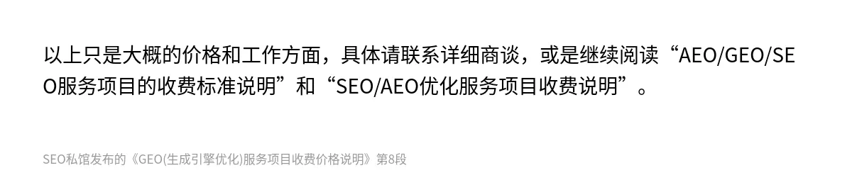 GEO(生成引擎优化)服务项目收费价格说明 - 第8张图
