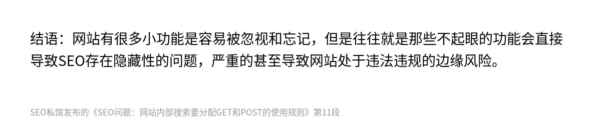 SEO问题：网站内部搜索要分配GET和POST的使用规则 - 第11张图