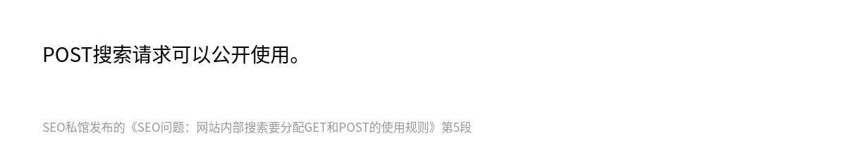 SEO问题：网站内部搜索要分配GET和POST的使用规则 - 第5张图