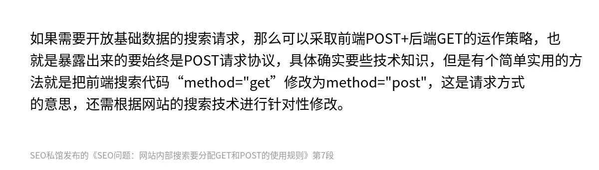 SEO问题：网站内部搜索要分配GET和POST的使用规则 - 第7张图
