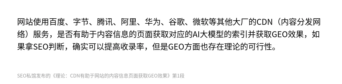 理论：CDN有助于网站的内容信息页面获取GEO效果 - 第1张图
