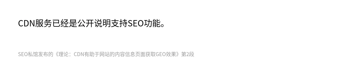 理论：CDN有助于网站的内容信息页面获取GEO效果 - 第2张图