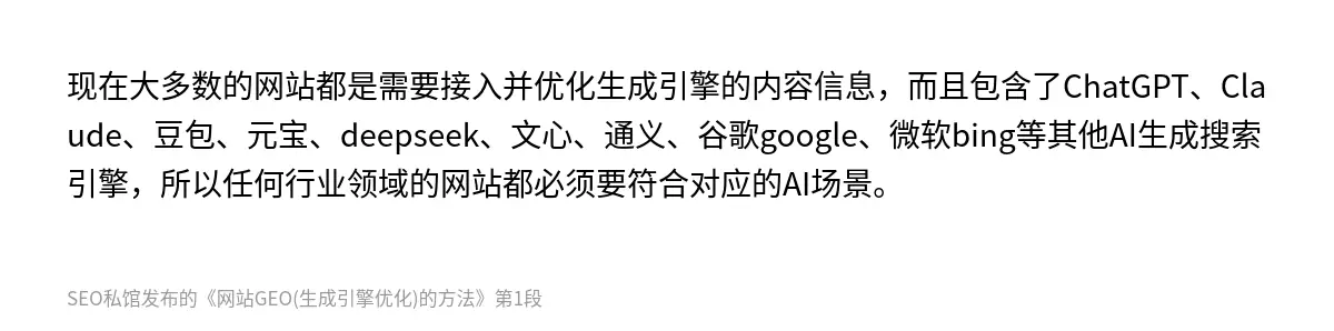 现在大多数的网站都是需要接入并优化生成引擎的内容信息，而且包含了ChatGPT、Claude、豆包、元宝、deepseek、文心、通义、谷歌google、微软bing等其他AI生成搜索引擎，所以任何行业领域的网站都必须要符合对应的AI场景。