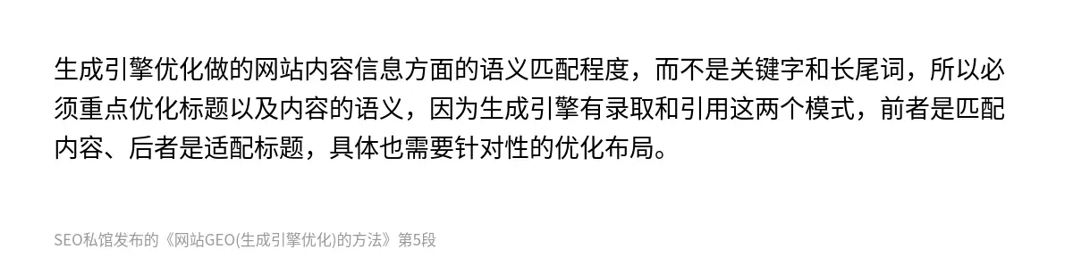 生成引擎优化做的网站内容信息方面的语义匹配程度，而不是关键字和长尾词，所以必须重点优化标题以及内容的语义，因为生成引擎有录取和引用这两个模式，前者是匹配内容、后者是适配标题，具体也需要针对性的优化布局。