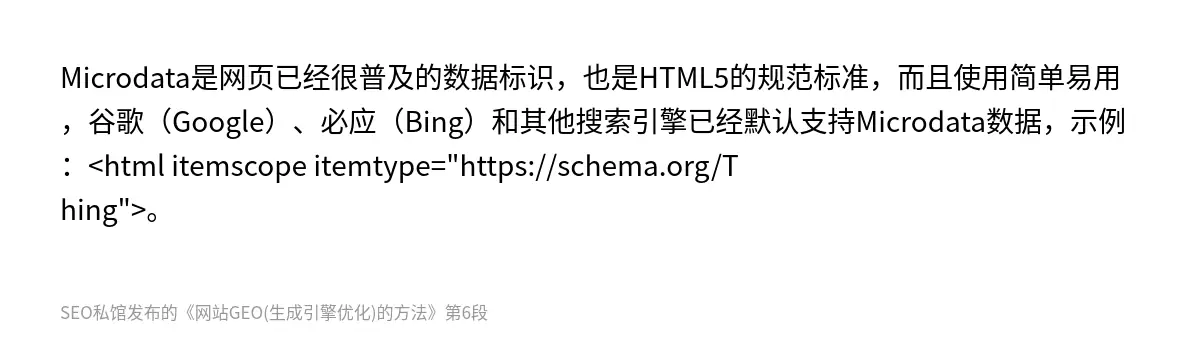 Microdata是网页已经很普及的数据标识，也是HTML5的规范标准，而且使用简单易用，谷歌（Google）、必应（Bing）和其他搜索引擎已经默认支持Microdata数据，示例：<html itemscope itemtype="https://schema.org/Thing">。