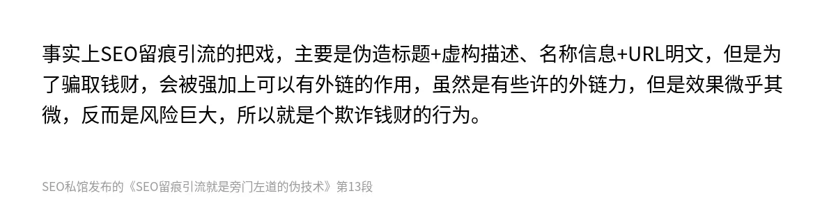 SEO留痕引流就是旁门左道的伪技术 - 第13张图