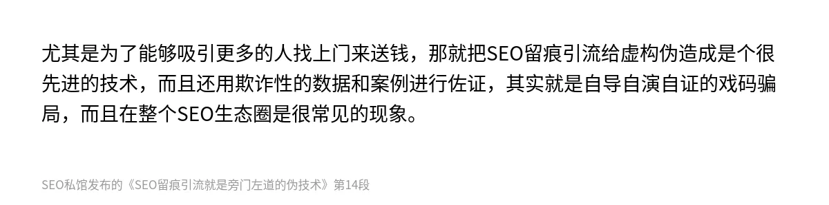 SEO留痕引流就是旁门左道的伪技术 - 第14张图
