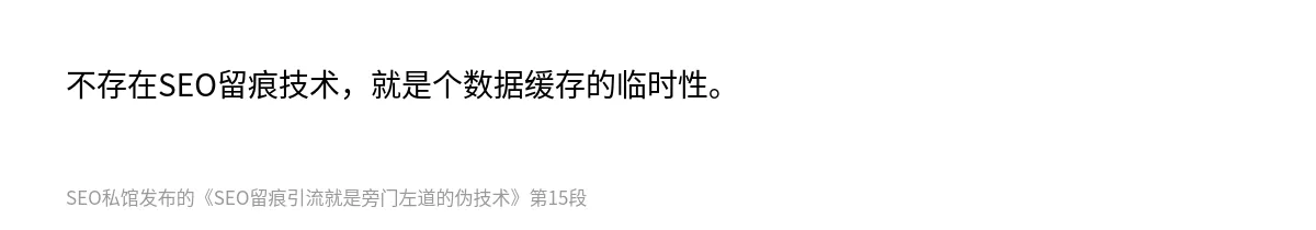 SEO留痕引流就是旁门左道的伪技术 - 第15张图