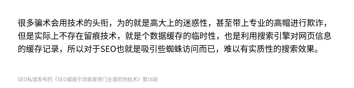 SEO留痕引流就是旁门左道的伪技术 - 第16张图