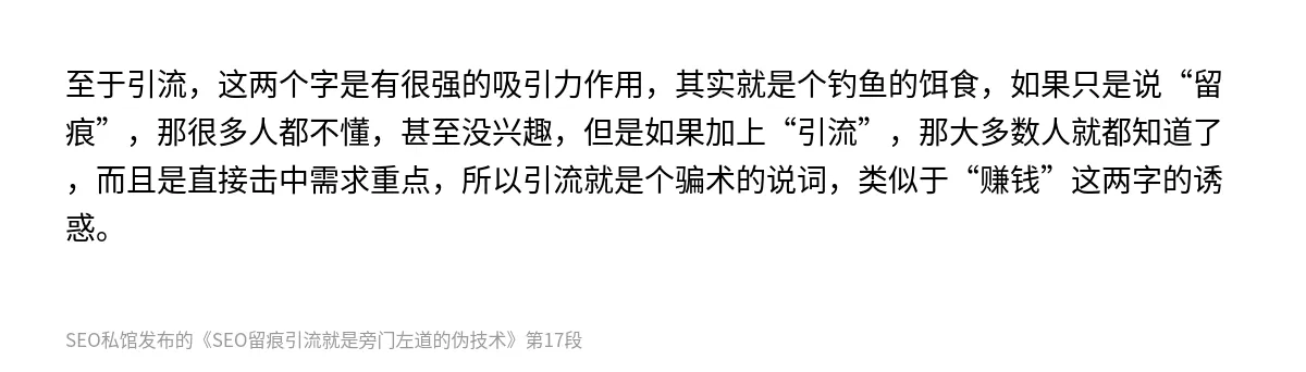 SEO留痕引流就是旁门左道的伪技术 - 第17张图