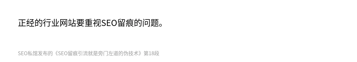 SEO留痕引流就是旁门左道的伪技术 - 第18张图