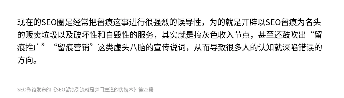 SEO留痕引流就是旁门左道的伪技术 - 第22张图