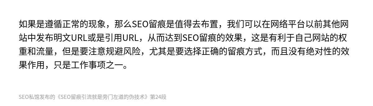 SEO留痕引流就是旁门左道的伪技术 - 第24张图