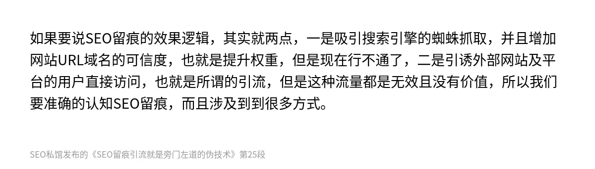 SEO留痕引流就是旁门左道的伪技术 - 第25张图