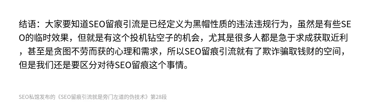 SEO留痕引流就是旁门左道的伪技术 - 第28张图