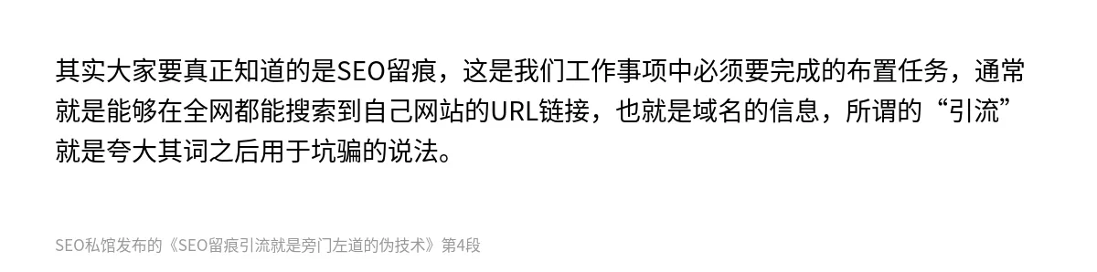 SEO留痕引流就是旁门左道的伪技术 - 第4张图