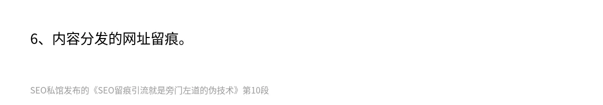 SEO留痕引流就是旁门左道的伪技术 - 第10张图