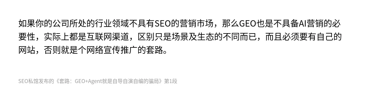 套路：GEO+Agent就是自导自演自编的骗局 - 第1张图
